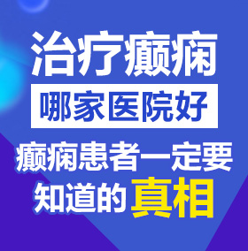 暴插小片北京治疗癫痫病医院哪家好